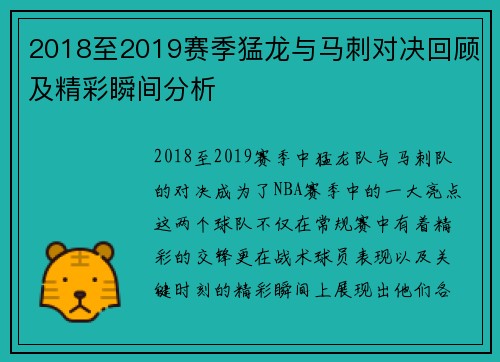 2018至2019赛季猛龙与马刺对决回顾及精彩瞬间分析