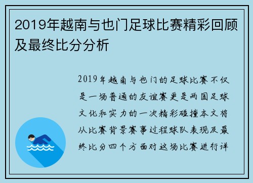 2019年越南与也门足球比赛精彩回顾及最终比分分析