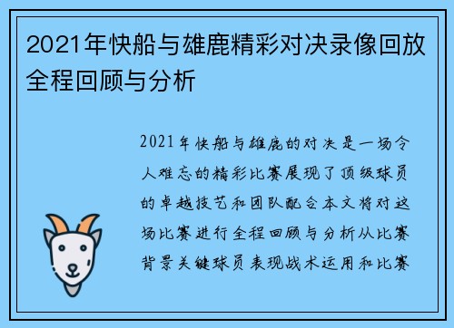 2021年快船与雄鹿精彩对决录像回放全程回顾与分析