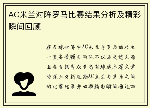 AC米兰对阵罗马比赛结果分析及精彩瞬间回顾