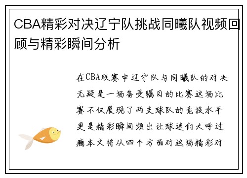 CBA精彩对决辽宁队挑战同曦队视频回顾与精彩瞬间分析