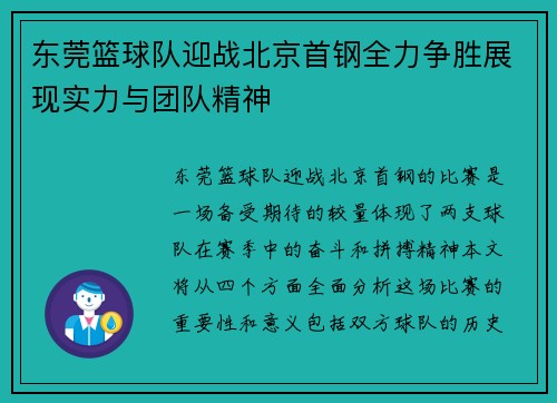 东莞篮球队迎战北京首钢全力争胜展现实力与团队精神