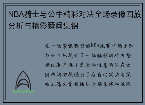 NBA骑士与公牛精彩对决全场录像回放分析与精彩瞬间集锦