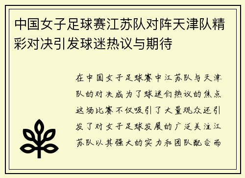 中国女子足球赛江苏队对阵天津队精彩对决引发球迷热议与期待