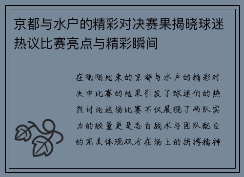 京都与水户的精彩对决赛果揭晓球迷热议比赛亮点与精彩瞬间