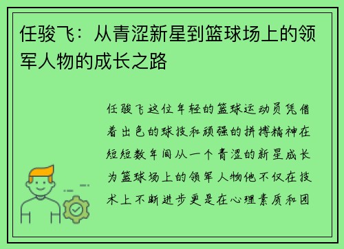 任骏飞：从青涩新星到篮球场上的领军人物的成长之路