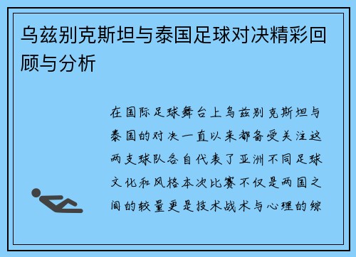 乌兹别克斯坦与泰国足球对决精彩回顾与分析