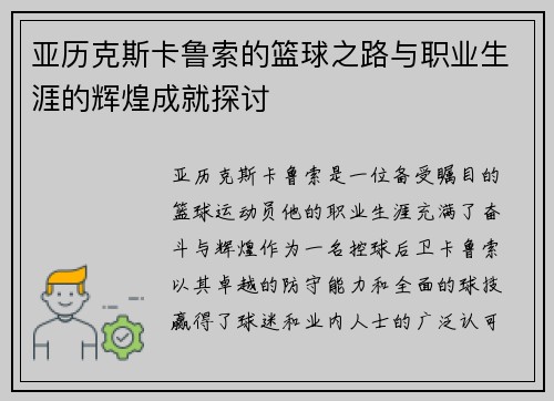 亚历克斯卡鲁索的篮球之路与职业生涯的辉煌成就探讨