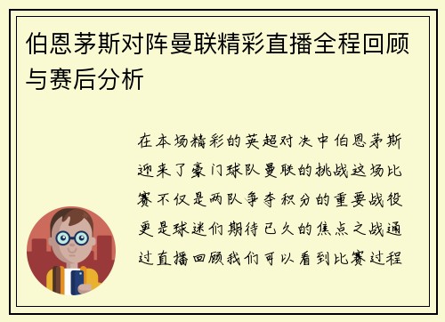 伯恩茅斯对阵曼联精彩直播全程回顾与赛后分析