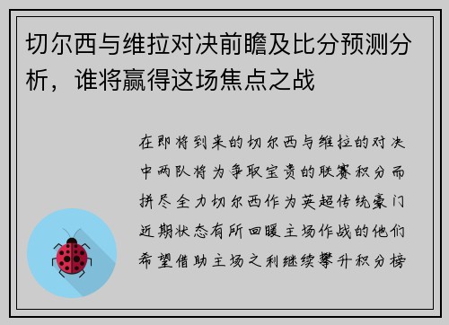 切尔西与维拉对决前瞻及比分预测分析，谁将赢得这场焦点之战