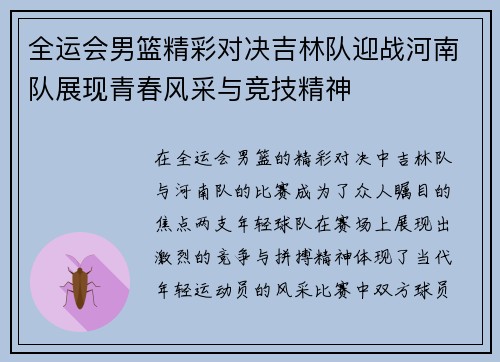 全运会男篮精彩对决吉林队迎战河南队展现青春风采与竞技精神