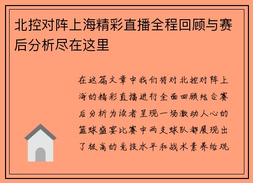 北控对阵上海精彩直播全程回顾与赛后分析尽在这里