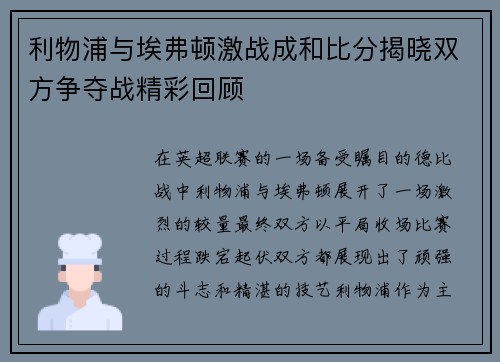 利物浦与埃弗顿激战成和比分揭晓双方争夺战精彩回顾