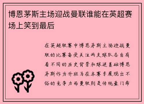 博恩茅斯主场迎战曼联谁能在英超赛场上笑到最后