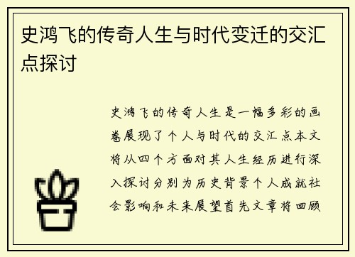 史鸿飞的传奇人生与时代变迁的交汇点探讨