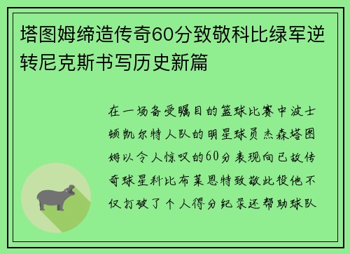塔图姆缔造传奇60分致敬科比绿军逆转尼克斯书写历史新篇