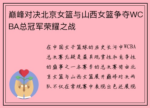 巅峰对决北京女篮与山西女篮争夺WCBA总冠军荣耀之战