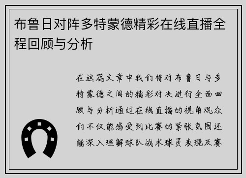 布鲁日对阵多特蒙德精彩在线直播全程回顾与分析