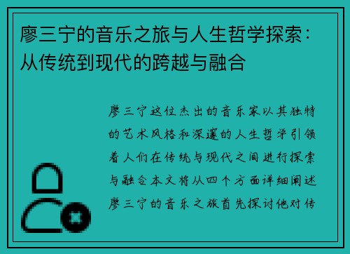 廖三宁的音乐之旅与人生哲学探索：从传统到现代的跨越与融合