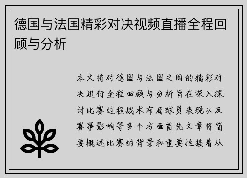 德国与法国精彩对决视频直播全程回顾与分析