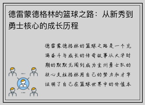德雷蒙德格林的篮球之路：从新秀到勇士核心的成长历程