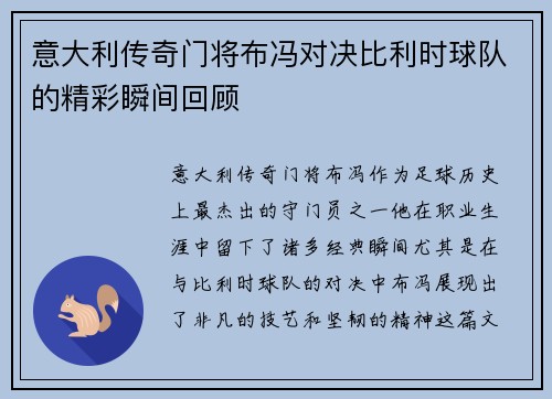 意大利传奇门将布冯对决比利时球队的精彩瞬间回顾